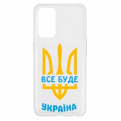 Чехол для Oppo Reno 5 4G Все будет, Украина - PrintSalon