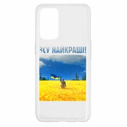 Чехол для Oppo Reno 5 4G ВСУ лучшие! - PrintSalon
