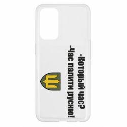 Чехол для Oppo Reno 5 4G ВСУ.Время палить русню - PrintSalon