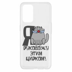 Чехол для Oppo Reno 5 4G Я руковожу этим цирком - PrintSalon