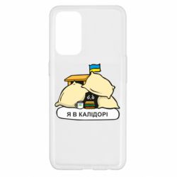 Чехол для Oppo Reno 5 4G Я в калидоре - PrintSalon