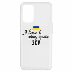 Чехол для Oppo Reno 5 4G Я верю в нашу армию ВСУ - PrintSalon