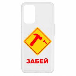 Чохол для Oppo Reno 5 4G Забей - PrintSalon