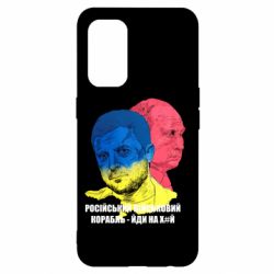 Чехол для Oppo Reno 5 4G Zelensky Art - PrintSalon