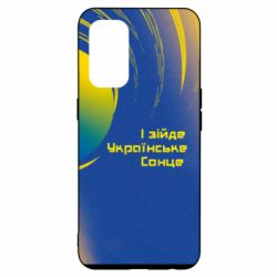 Чехол для Oppo Reno 5 4G І зійде Українське сонце - PrintSalon