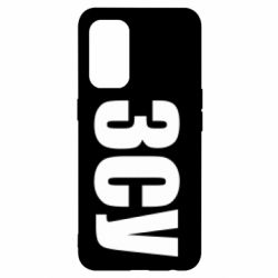 Чехол для Oppo Reno 5 4G ЗСУ - PrintSalon