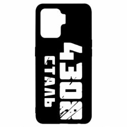 Чехол для Oppo Reno 5 Lite Азов Сталь - PrintSalon