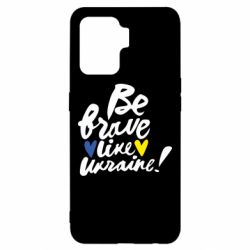 Чехол для Oppo Reno 5 Lite Be brave like Ukraine - PrintSalon