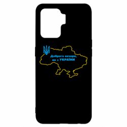 Чехол для Oppo Reno 5 Lite Доброго вечера, мы з Украины! Карта Украины - PrintSalon