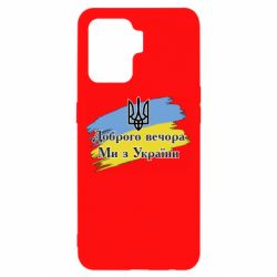 Чохол для Oppo Reno 5 Lite Доброго Вечора ми з України Герб - PrintSalon