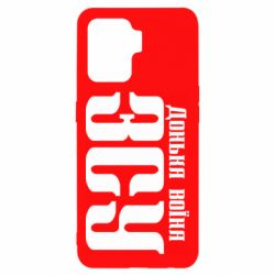 Чехол для Oppo Reno 5 Lite Дочь воина ВСУ - PrintSalon