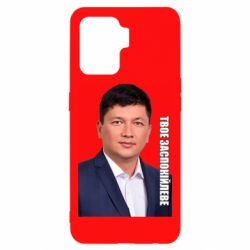 Чехол для Oppo Reno 5 Lite Ким Твое Успокоительное - PrintSalon