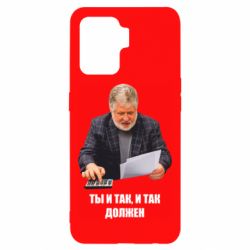 Чехол для Oppo Reno 5 Lite Коломойский Ты и так, и так должен - PrintSalon