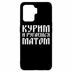 Чохол для Oppo Reno 5 Lite Куримо и лаємося матом - PrintSalon