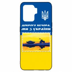 Чехол для Oppo Reno 5 Lite Марка. Доброго вечера мы с Украины - PrintSalon