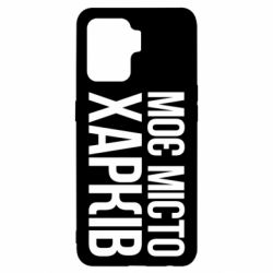 Чехол для Oppo Reno 5 Lite Моє місто Харків - PrintSalon