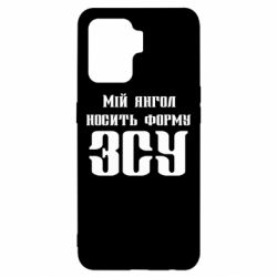 Чохол для Oppo Reno 5 Lite Мій янгол носить форму ЗСУ - PrintSalon