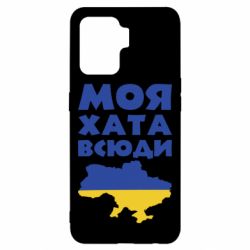 Чохол для Oppo Reno 5 Lite Моя хата всюди - PrintSalon