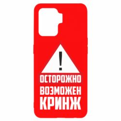 Чехол для Oppo Reno 5 Lite Осторожно возможен кринж - PrintSalon