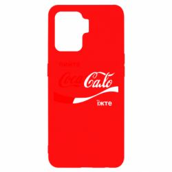 Чехол для Oppo Reno 5 Lite Пийте Coca, іжте Сало - PrintSalon
