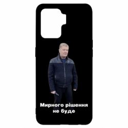 Чехол для Oppo Reno 5 Lite Порошенко. Мирного рішення не буде - PrintSalon