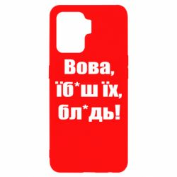 Чехол для Oppo Reno 5 Lite Поворознюк: Вова, їб*аш їх, бл*дь! - PrintSalon