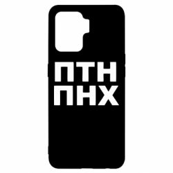 Чехол для Oppo Reno 5 Lite ПТН ПНХ - PrintSalon