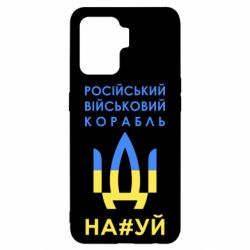 Чехол для Oppo Reno 5 Lite Російський військовий корабель прапор - PrintSalon