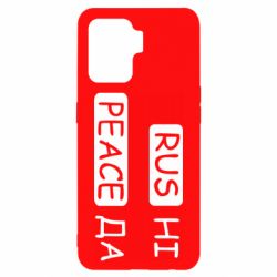 Чехол для Oppo Reno 5 Lite Rus не peace да - PrintSalon