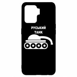 Чехол для Oppo Reno 5 Lite Руський танк - PrintSalon