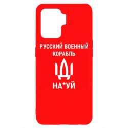 Чехол для Oppo Reno 5 Lite РУССКИЙ ВОЕННЫЙ КОРАБЛЬ ИДИ НА - PrintSalon