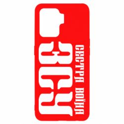 Чехол для Oppo Reno 5 Lite Сестра воина ВСУ - PrintSalon