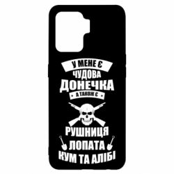 Чехол для Oppo Reno 5 Lite У Мене є чудова донечка и кум - PrintSalon