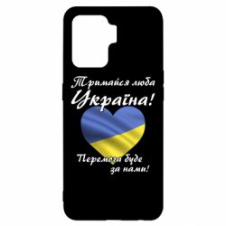 Чехол для Oppo Reno 5 Lite Украина держись! - PrintSalon