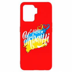 Чехол для Oppo Reno 5 Lite Украина! Слава Украине! - PrintSalon
