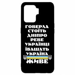 Чехол для Oppo Reno 5 Lite Украина живет - PrintSalon