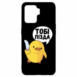 Чехол для Oppo Reno 5 Lite Уточка тобі пізда - PrintSalon