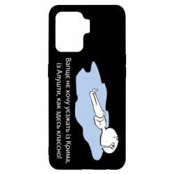 Чехол для Oppo Reno 5 Lite Вапще не хочу уезжать из крыма из алушты - PrintSalon