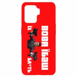 Чехол для Oppo Reno 5 Lite Вава їбаш їх бл ть - PrintSalon