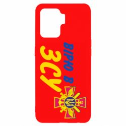 Чехол для Oppo Reno 5 Lite Верю в СВУ - PrintSalon