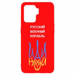 Чехол для Oppo Reno 5 Lite Военный корабль иди на - PrintSalon