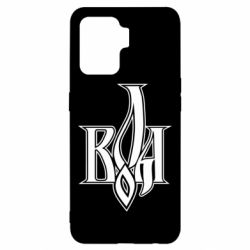 Чохол для Oppo Reno 5 Lite Воля - PrintSalon