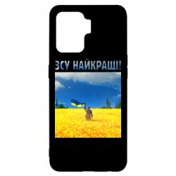 Чехол для Oppo Reno 5 Lite ВСУ лучшие! - PrintSalon