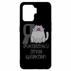 Чехол для Oppo Reno 5 Lite Я руковожу этим цирком - PrintSalon
