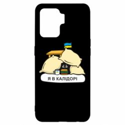 Чехол для Oppo Reno 5 Lite Я в калидоре - PrintSalon
