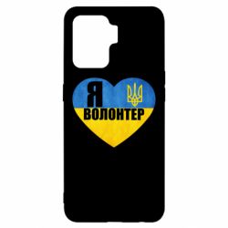 Чехол для Oppo Reno 5 Lite Я Волонтер - PrintSalon