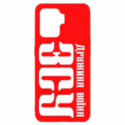 Чохол для Oppo Reno 5 Lite Дружина воїна ЗСУ - PrintSalon