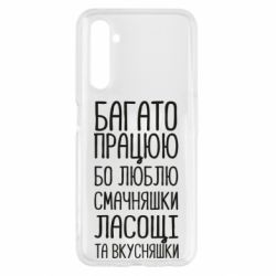 Чехол для Realme 6 Багато працюю бо люблю смачняшки, ласощі та вкусняшки - PrintSalon