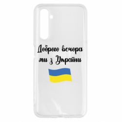 Чехол для Realme 6 Доброго вечора ми з України! - PrintSalon