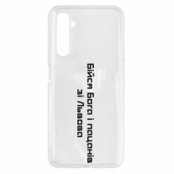 Чехол для Realme 6 Бойся Бога и пацанов со Львова - PrintSalon